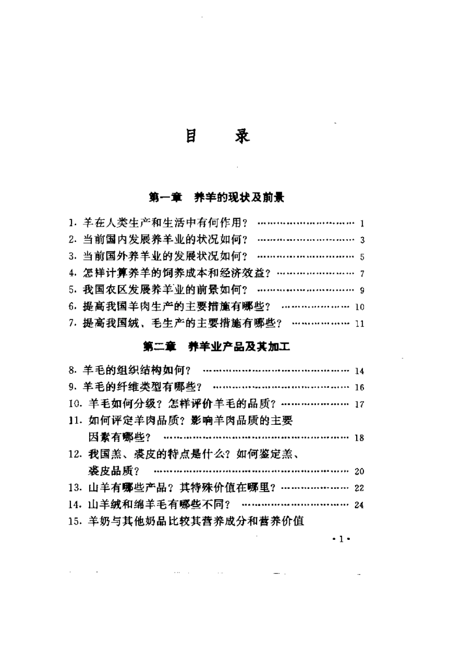 2025年农业领域资料：科学养羊技术150问.pdf_第1页