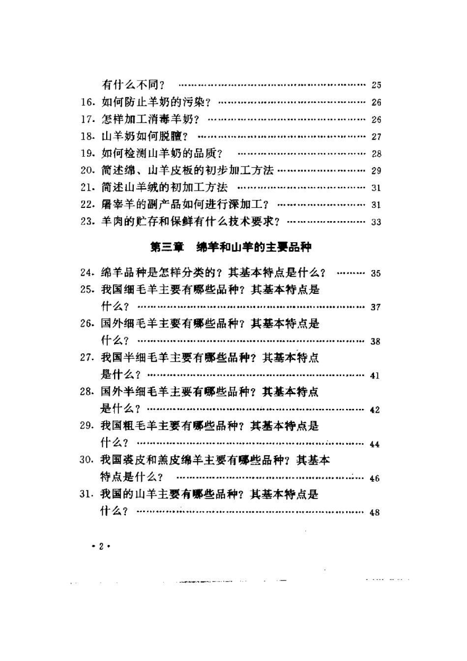 2025年农业领域资料：科学养羊技术150问.pdf_第2页