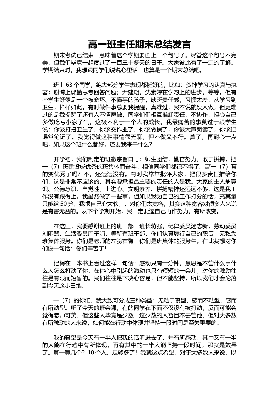 2025年教学资料：高一班主任期末总结发言.docx_第1页