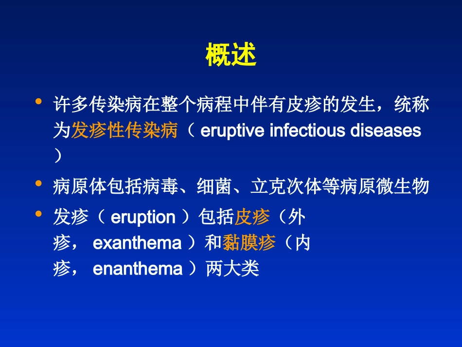 2025年医学资料：10)发疹性感染病1.ppt_第2页