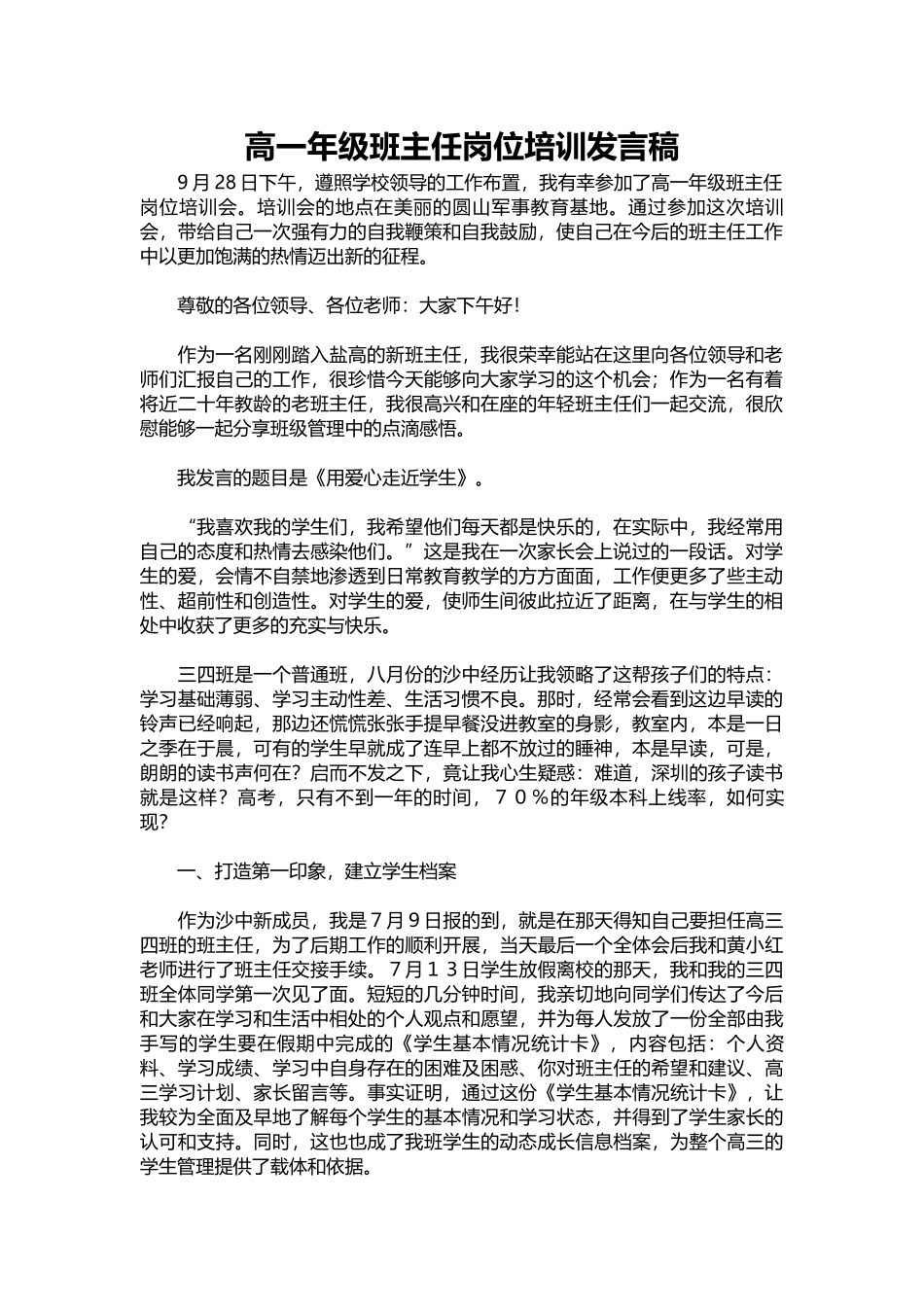 2025年教学资料：高一年级班主任岗位培训发言稿.docx_第1页