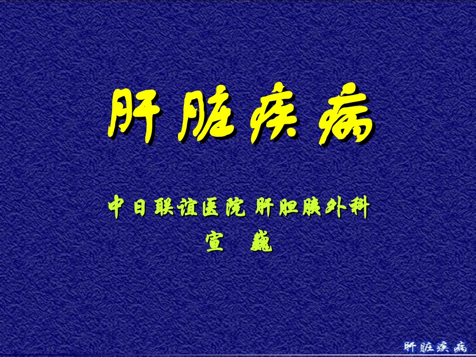 2025年医学资料：10)级放射口腔肝脏疾病.ppt_第1页