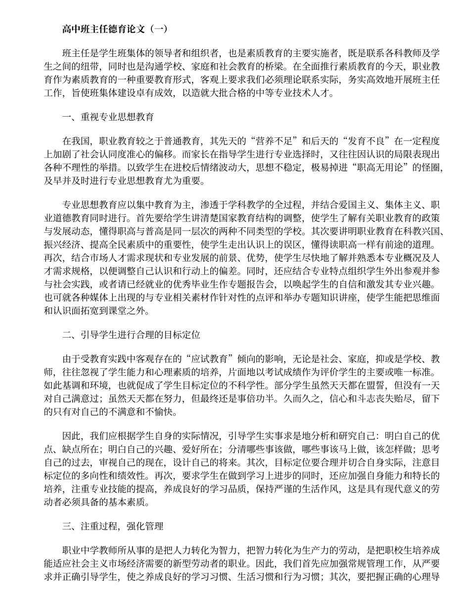 2025年教学资料：高中班主任德育论文.doc_第1页