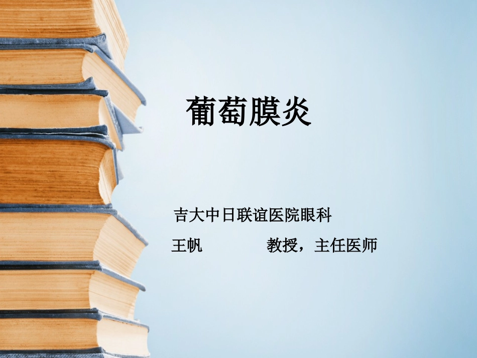 2025年医学资料：10)葡萄膜炎.ppt_第1页