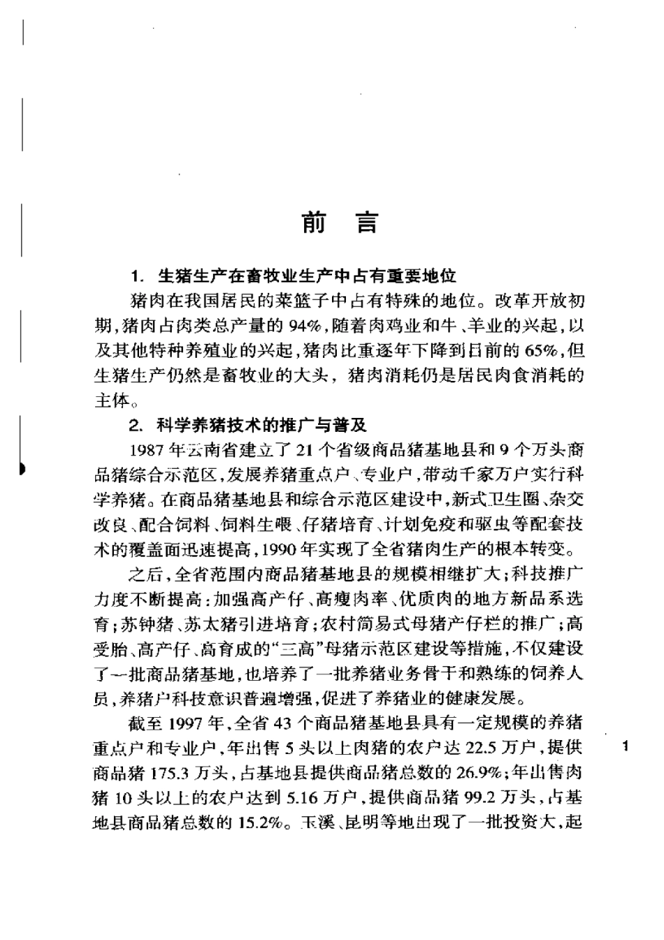 2025年农业领域资料：快速高效养猪新技术.pdf_第1页