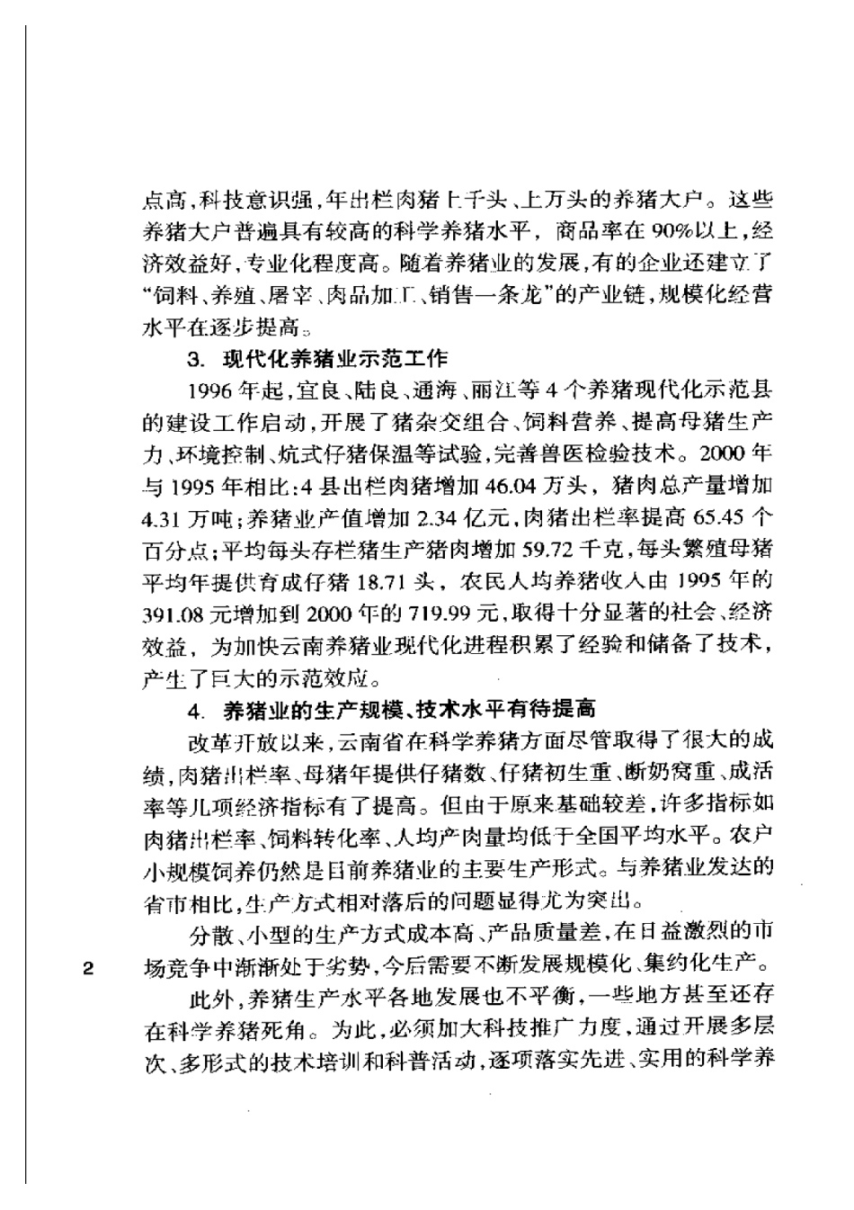 2025年农业领域资料：快速高效养猪新技术.pdf_第2页