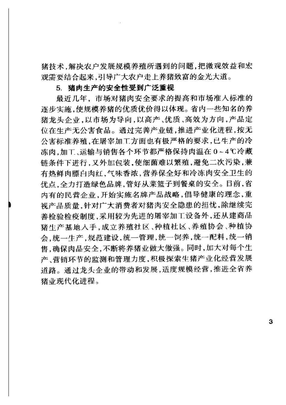 2025年农业领域资料：快速高效养猪新技术.pdf_第3页