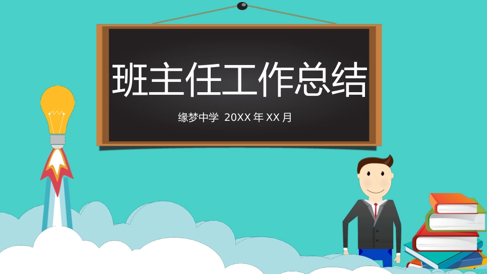 2025年教学资料：班主任工作总结PPT (7).pptx_第1页