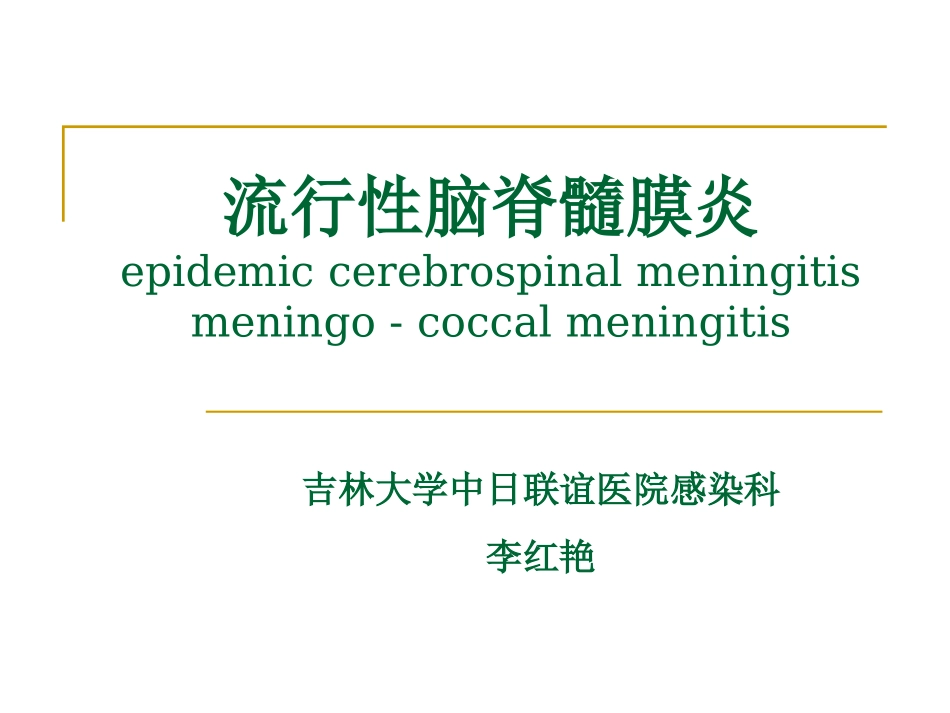 2025年医学资料：11)流行性脑脊髓膜炎.ppt_第1页