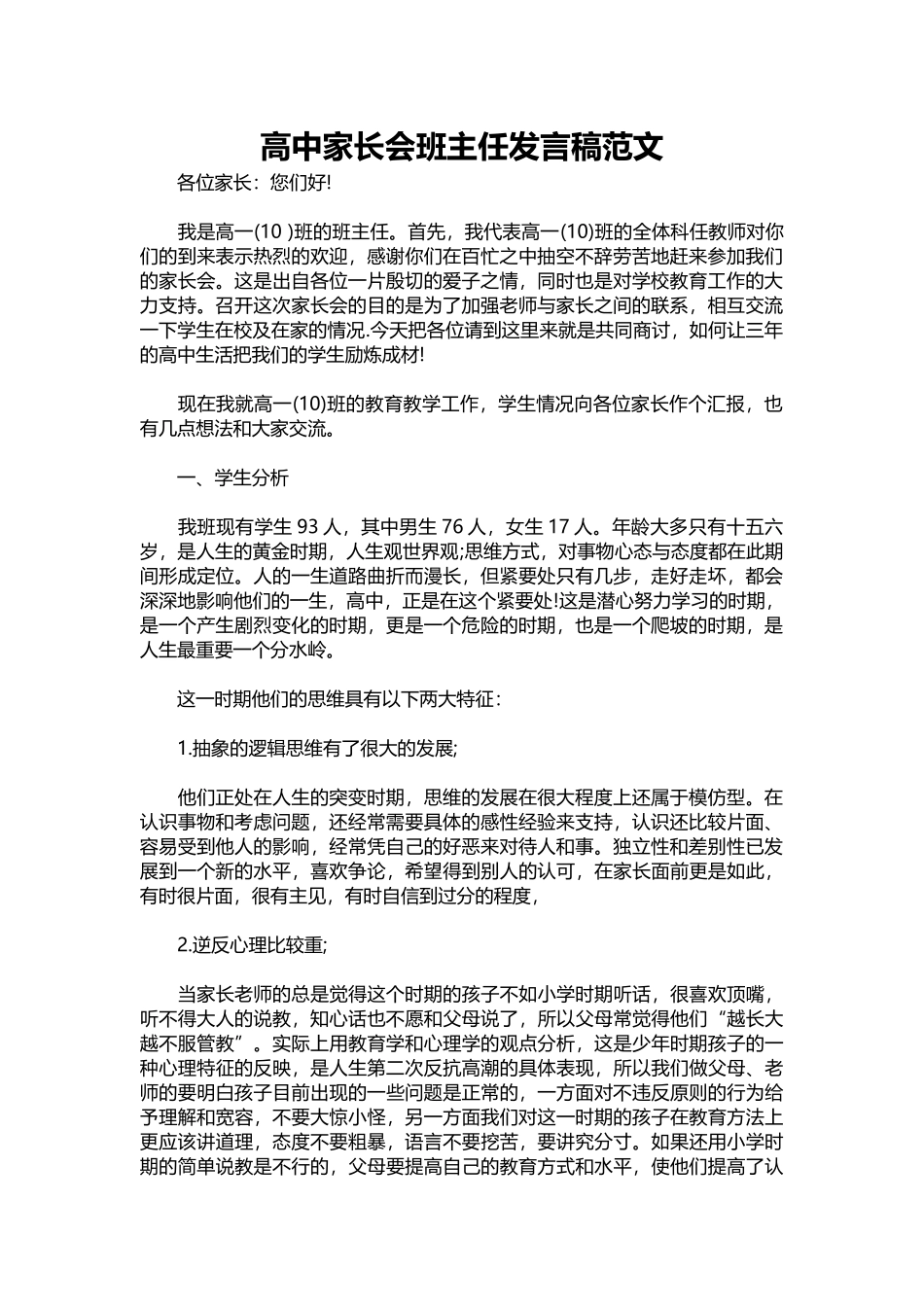 2025年教学资料：高中家长会班主任发言稿范文.docx_第1页