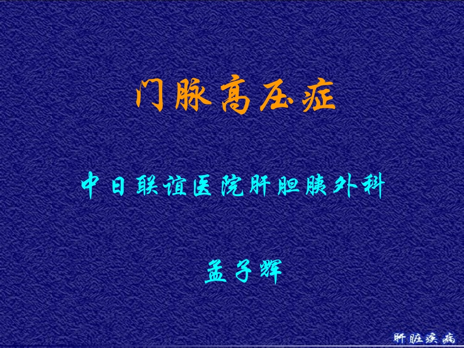 2025年医学资料：11)门脉高压症.ppt_第1页