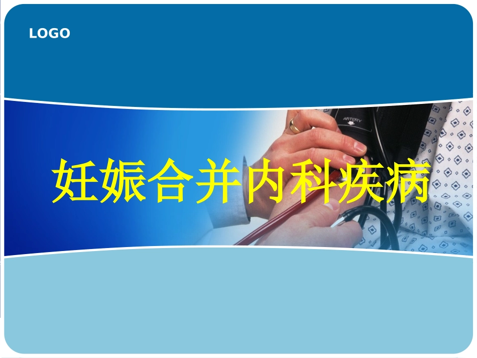 2025年医学资料：11)妊娠合并心脏病、肝炎 新.ppt_第1页