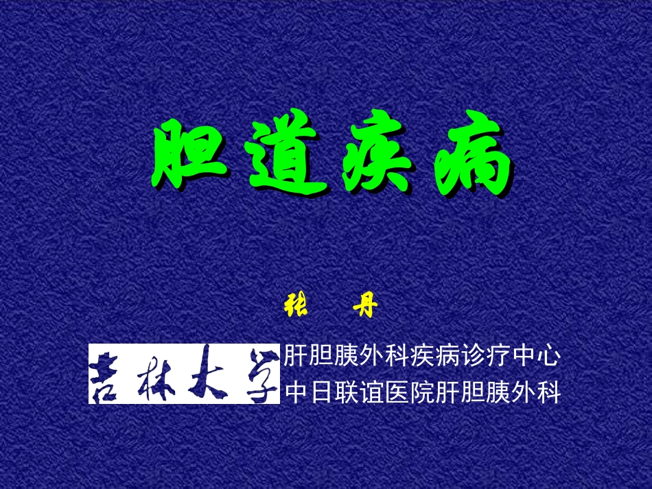 2025年医学资料：12)胆道疾病第一节.ppt_第1页