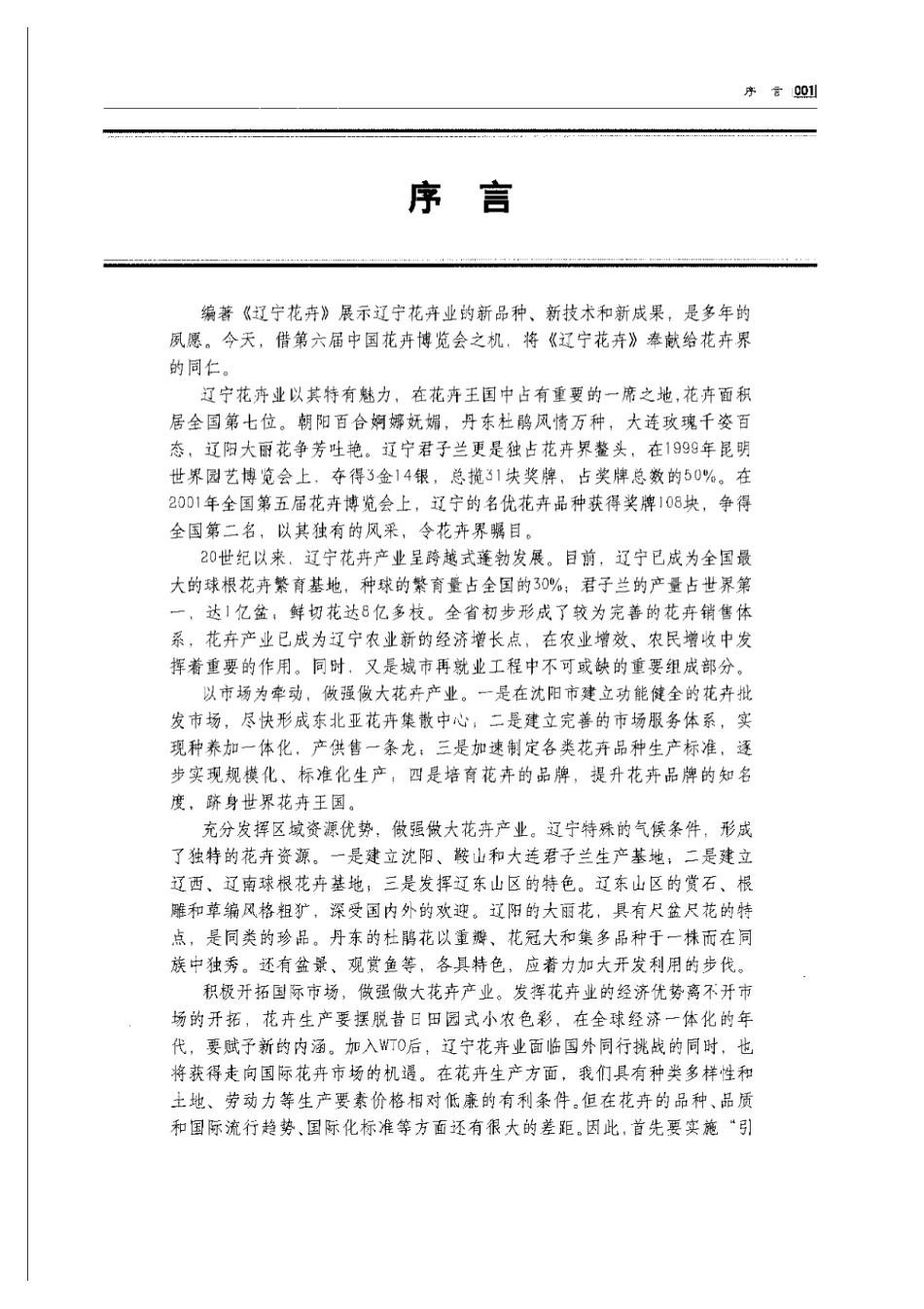 2025年农业领域资料：辽宁花卉.pdf_第1页