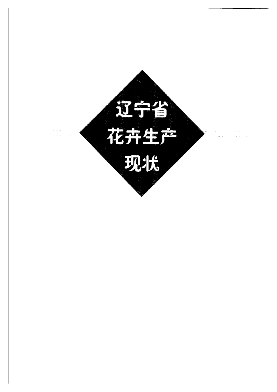 2025年农业领域资料：辽宁花卉.pdf_第3页