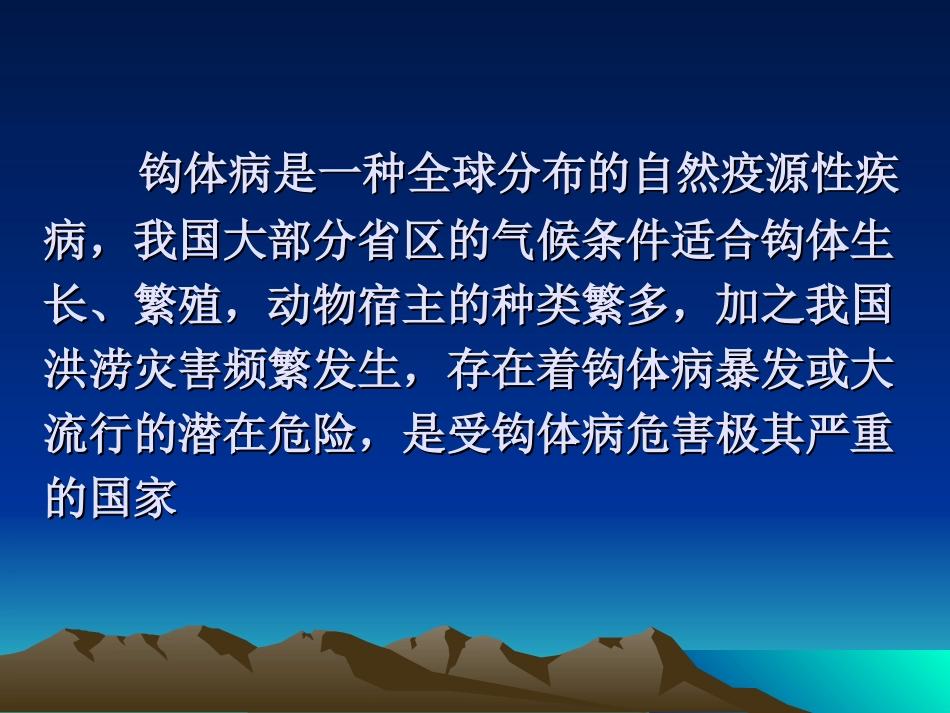 2025年医学资料：12)-钩端螺旋体病.ppt_第2页