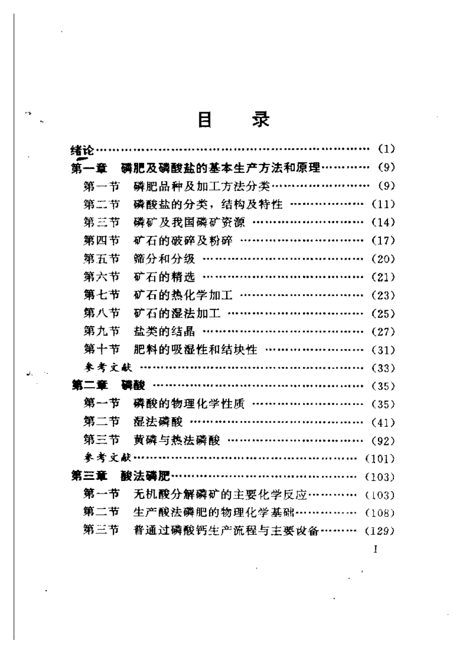 2025年农业领域资料：磷复肥及磷酸盐工艺学.pdf_第1页