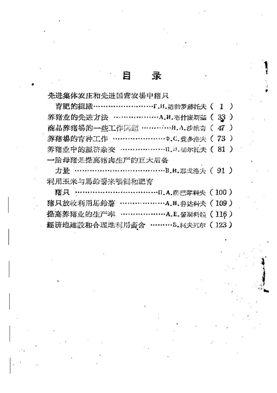 2025年农业领域资料：论养猪1.pdf_第2页