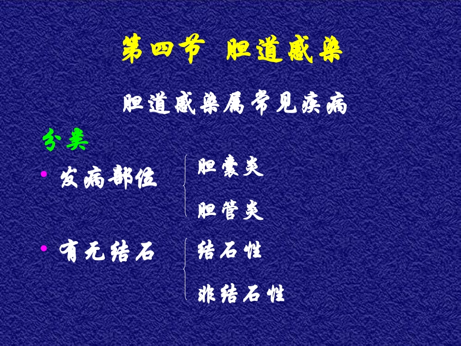 2025年医学资料：13)胆道疾病(二).ppt_第3页