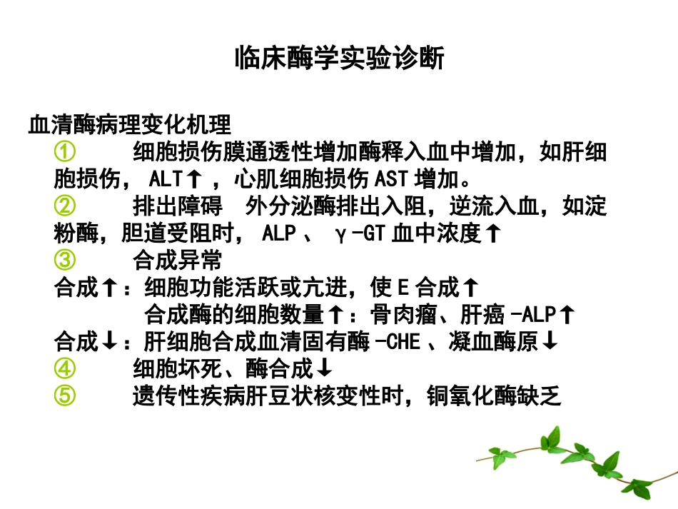 2025年医学资料：14)放射口腔肝脏酶学检测1.ppt_第3页