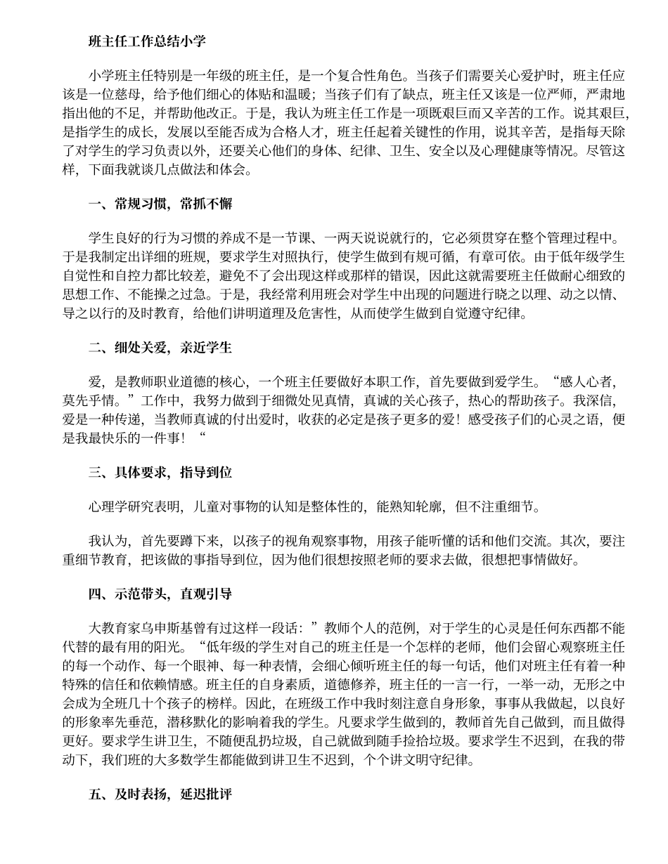 2025年教学资料：班主任工作总结小学.doc_第1页