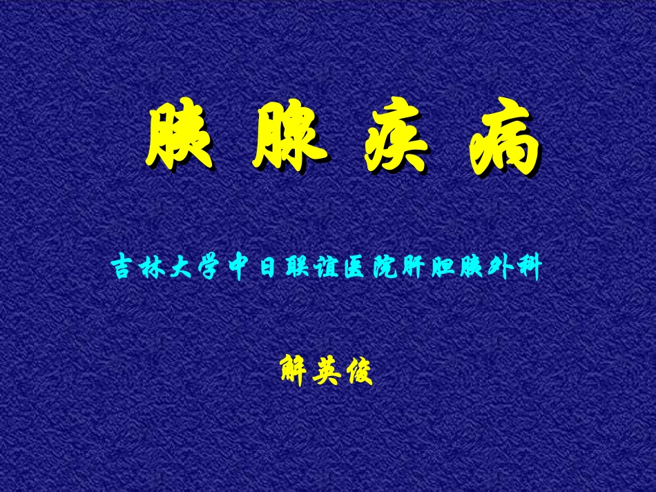 2025年医学资料：14)年胰腺疾病.ppt_第1页