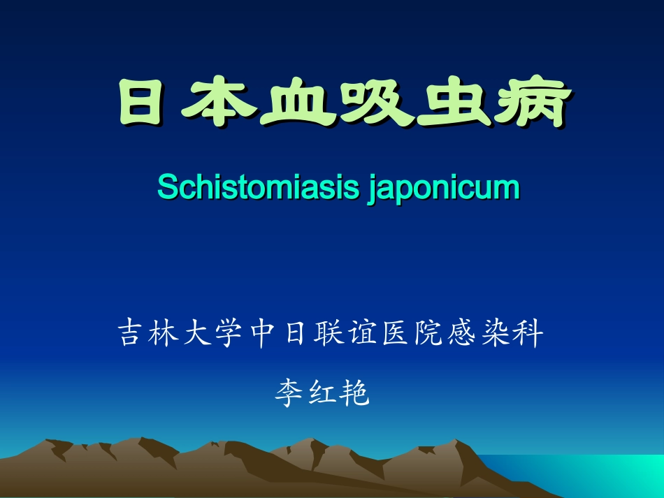 2025年医学资料：14)血吸虫病.ppt_第1页