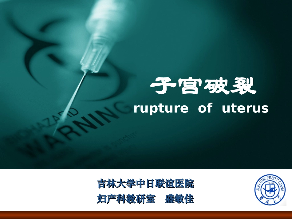 2025年医学资料：15)2015春放射子宫破裂.ppt_第1页