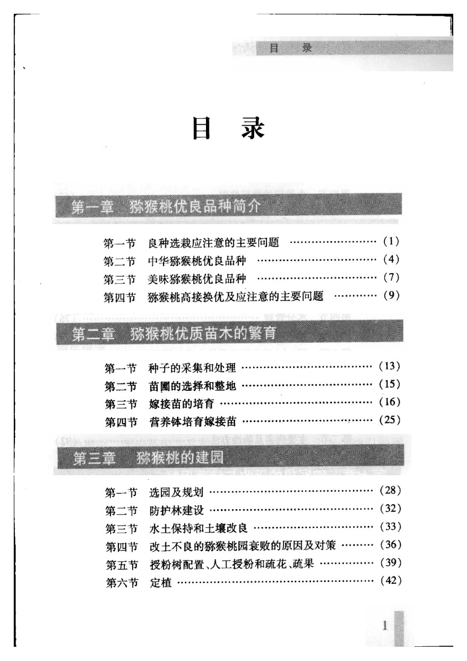 2025年农业领域资料：猕猴桃实用丰产优质栽培技术.pdf_第1页