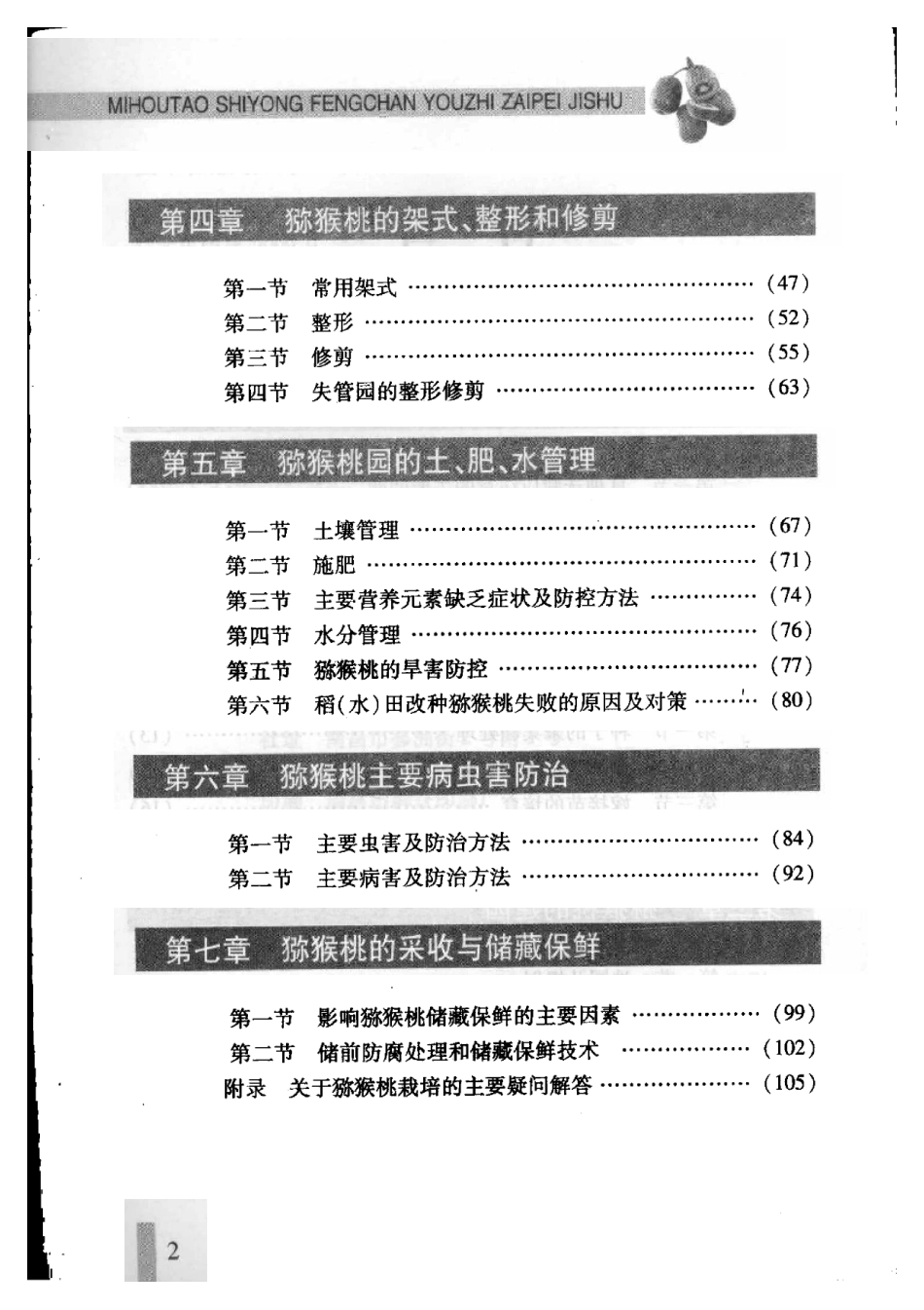 2025年农业领域资料：猕猴桃实用丰产优质栽培技术.pdf_第2页