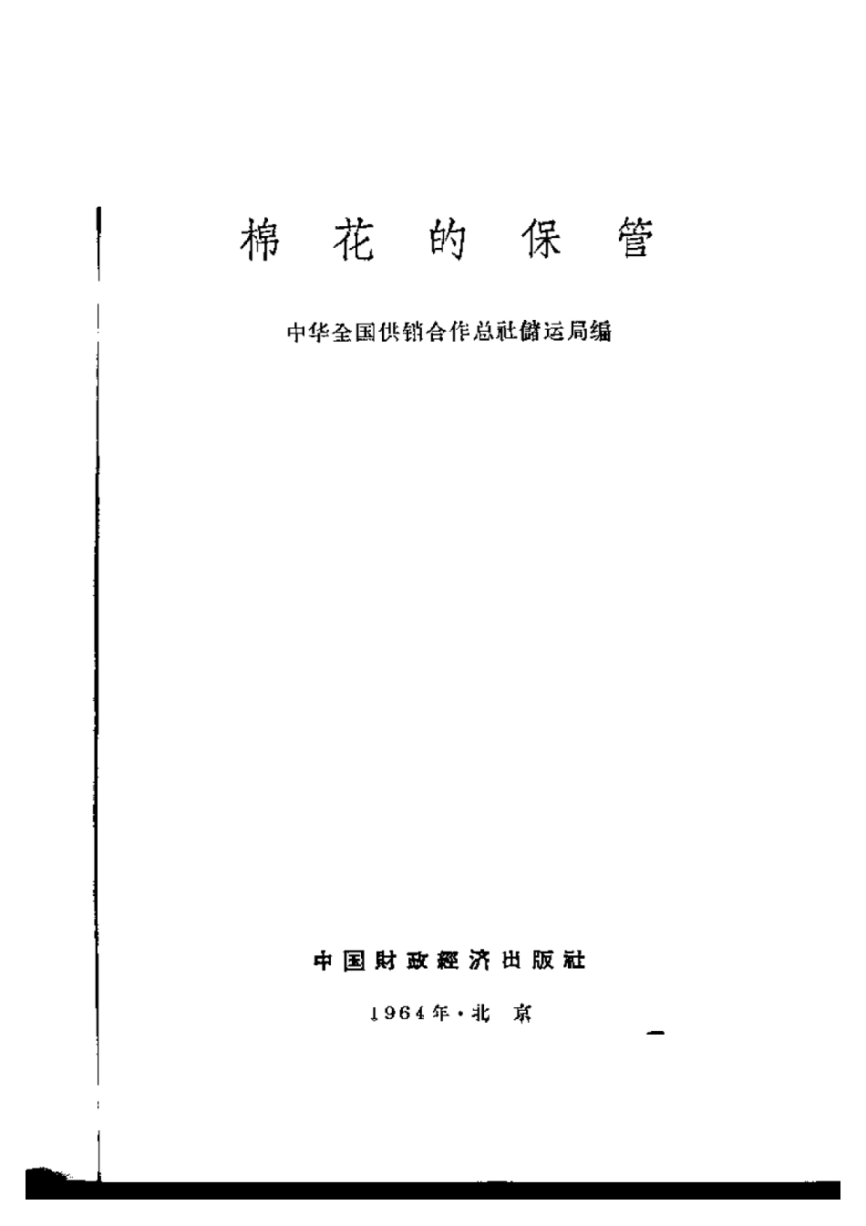 2025年农业领域资料：棉花的保管.pdf_第1页