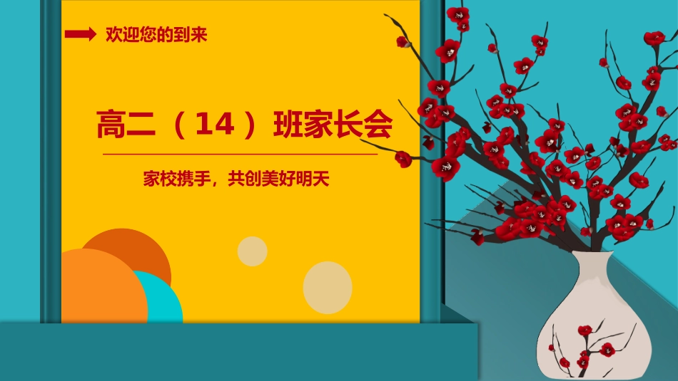 2025年教学资料：高中家长会课件PPT-09.pptx_第1页