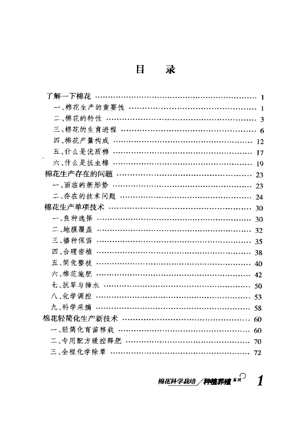 2025年农业领域资料：棉花科学栽培.pdf_第1页