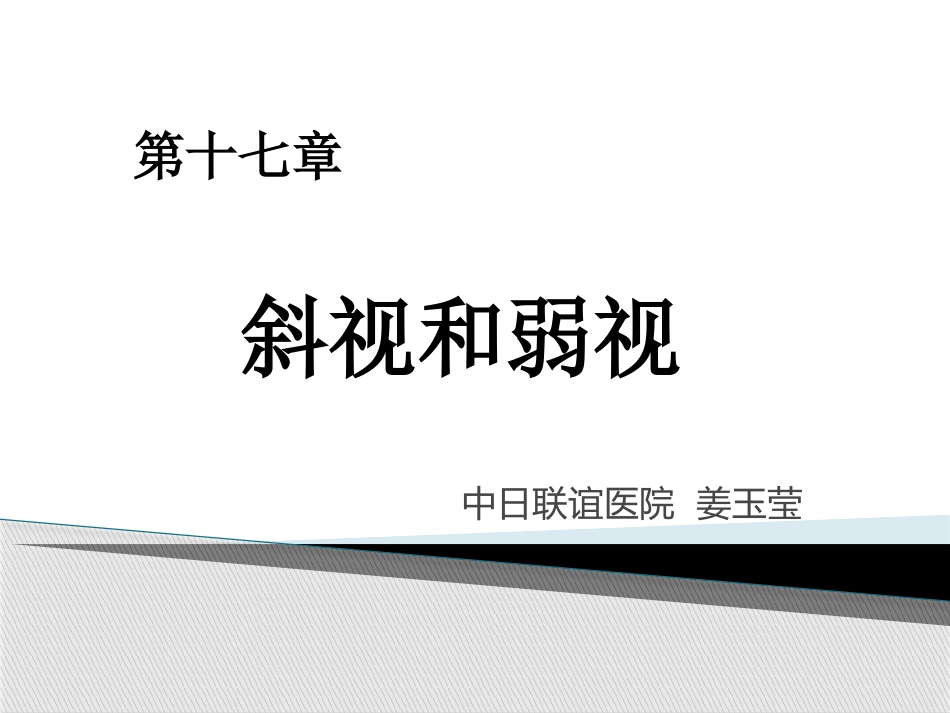 2025年医学资料：15)斜视与弱视.pptx_第1页