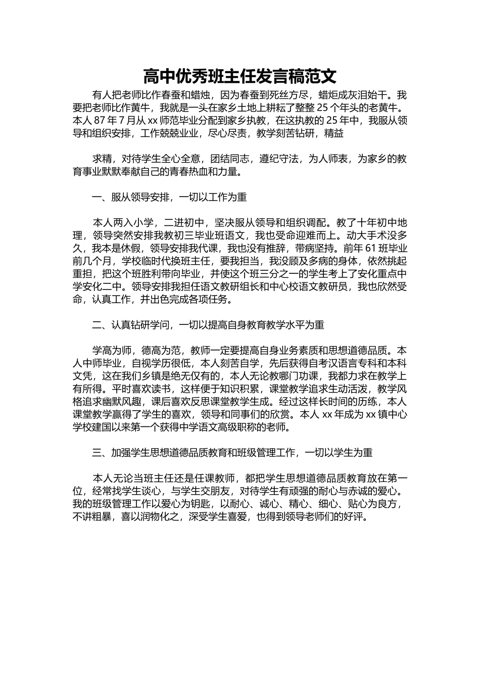 2025年教学资料：高中优秀班主任发言稿范文.docx_第1页