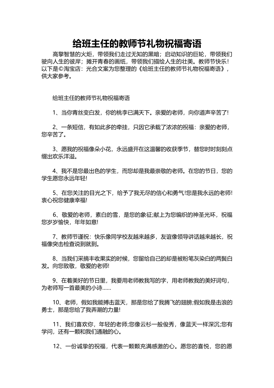 2025年教学资料：给班主任的教师节礼物祝福寄语.docx_第1页