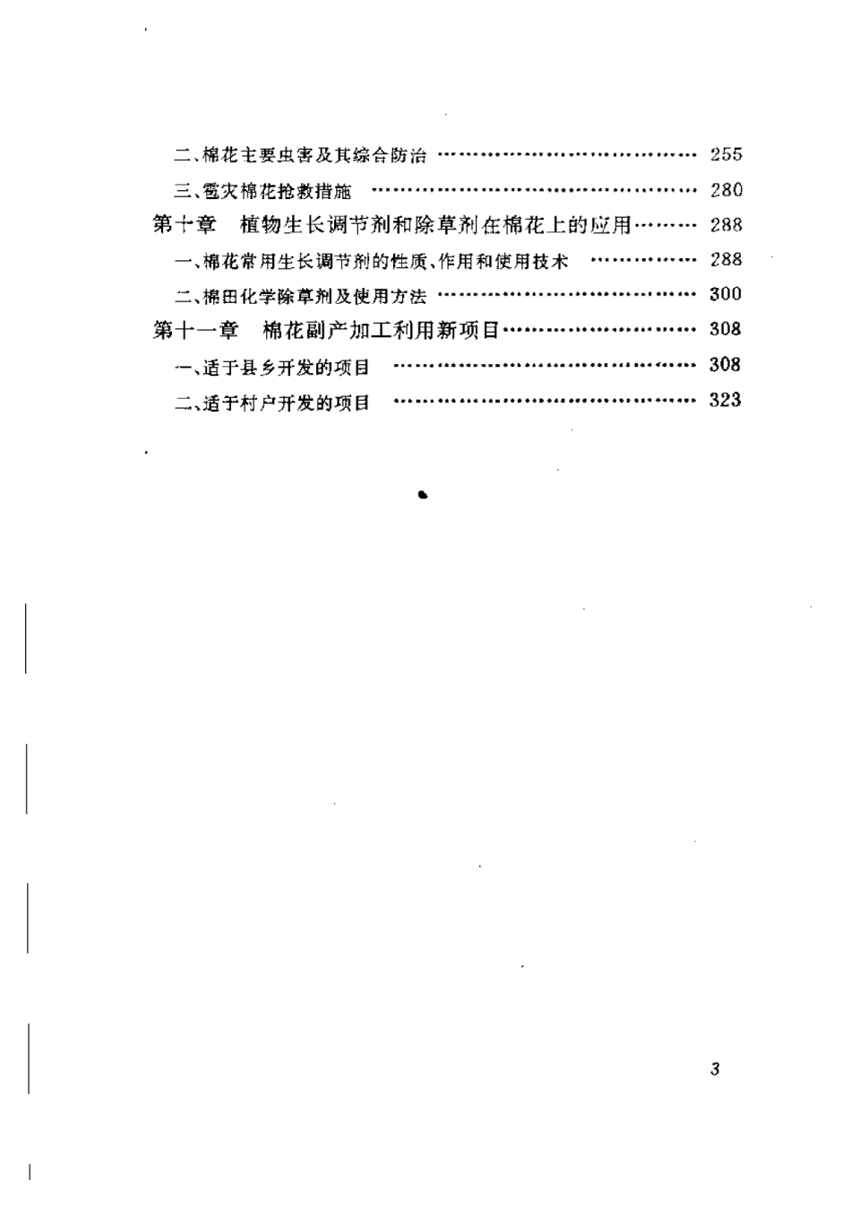 2025年农业领域资料：棉花实用新技术.pdf_第3页