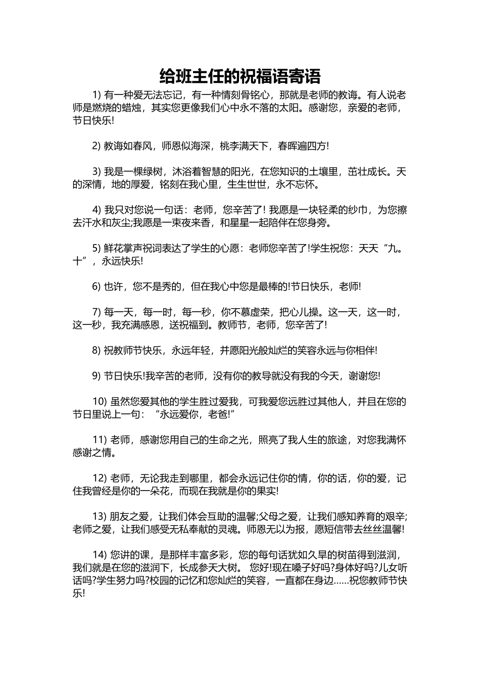 2025年教学资料：给班主任的祝福语寄语.docx_第1页