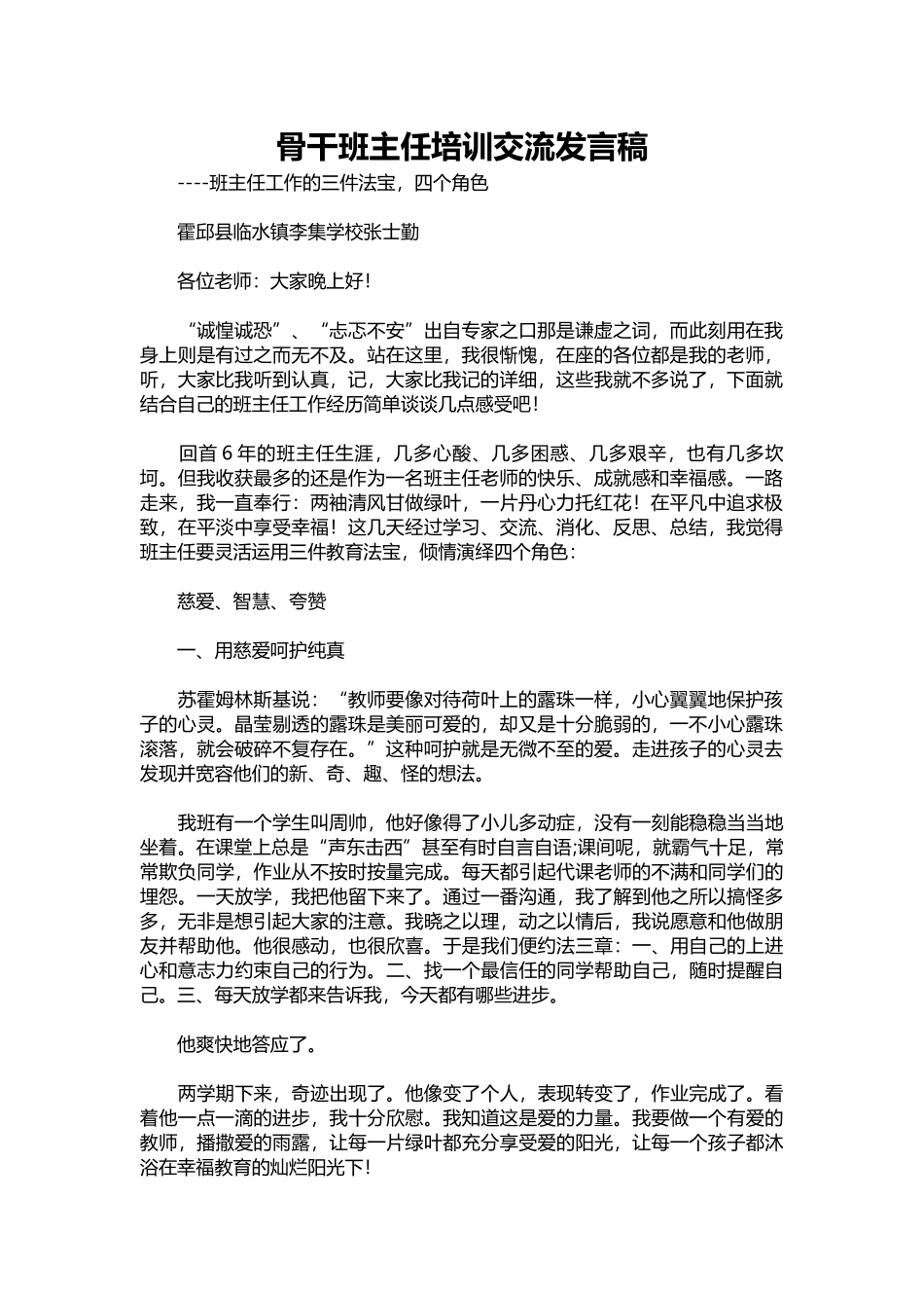 2025年教学资料：骨干班主任培训交流发言稿.docx_第1页