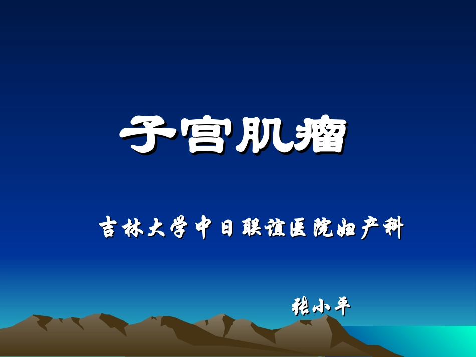 2025年医学资料：17)5子宫肌瘤，子宫内膜癌.ppt_第2页