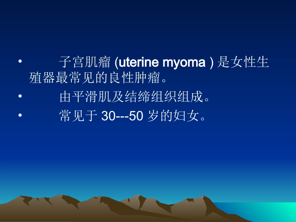 2025年医学资料：17)5子宫肌瘤，子宫内膜癌.ppt_第3页