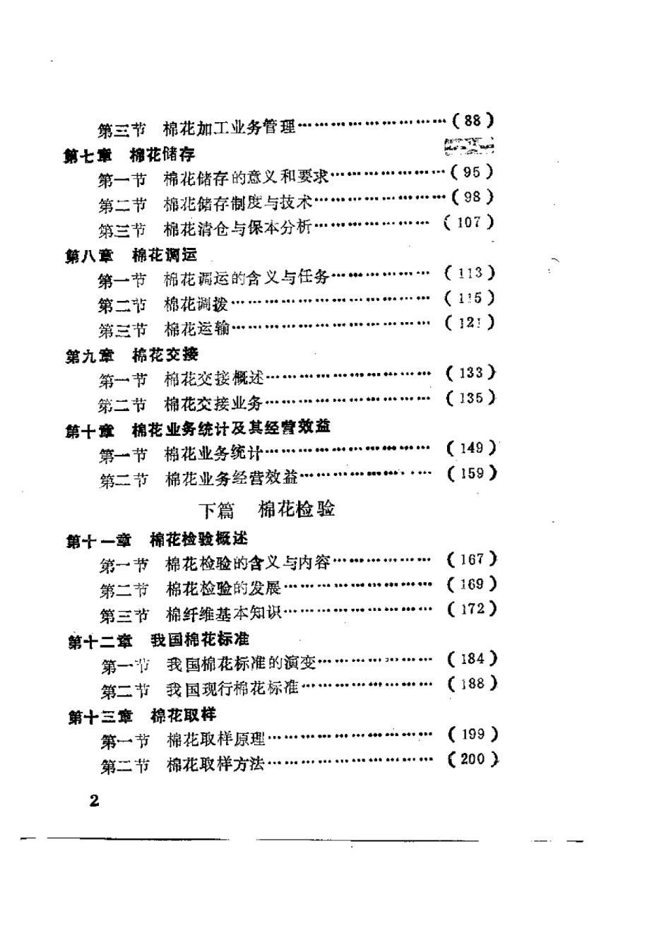 2025年农业领域资料：棉花业务经营与棉花检验.pdf_第2页