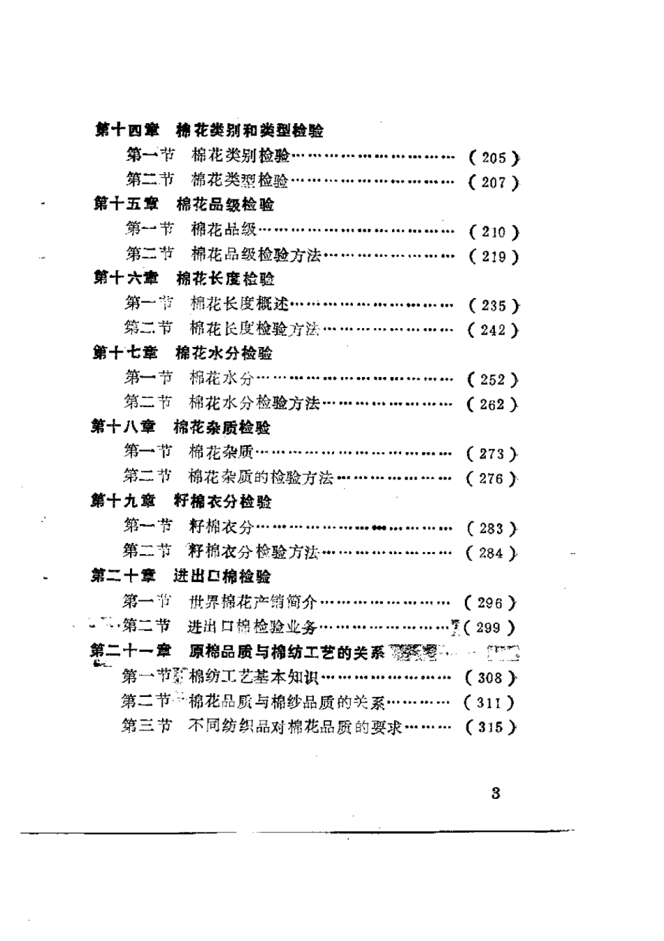 2025年农业领域资料：棉花业务经营与棉花检验.pdf_第3页
