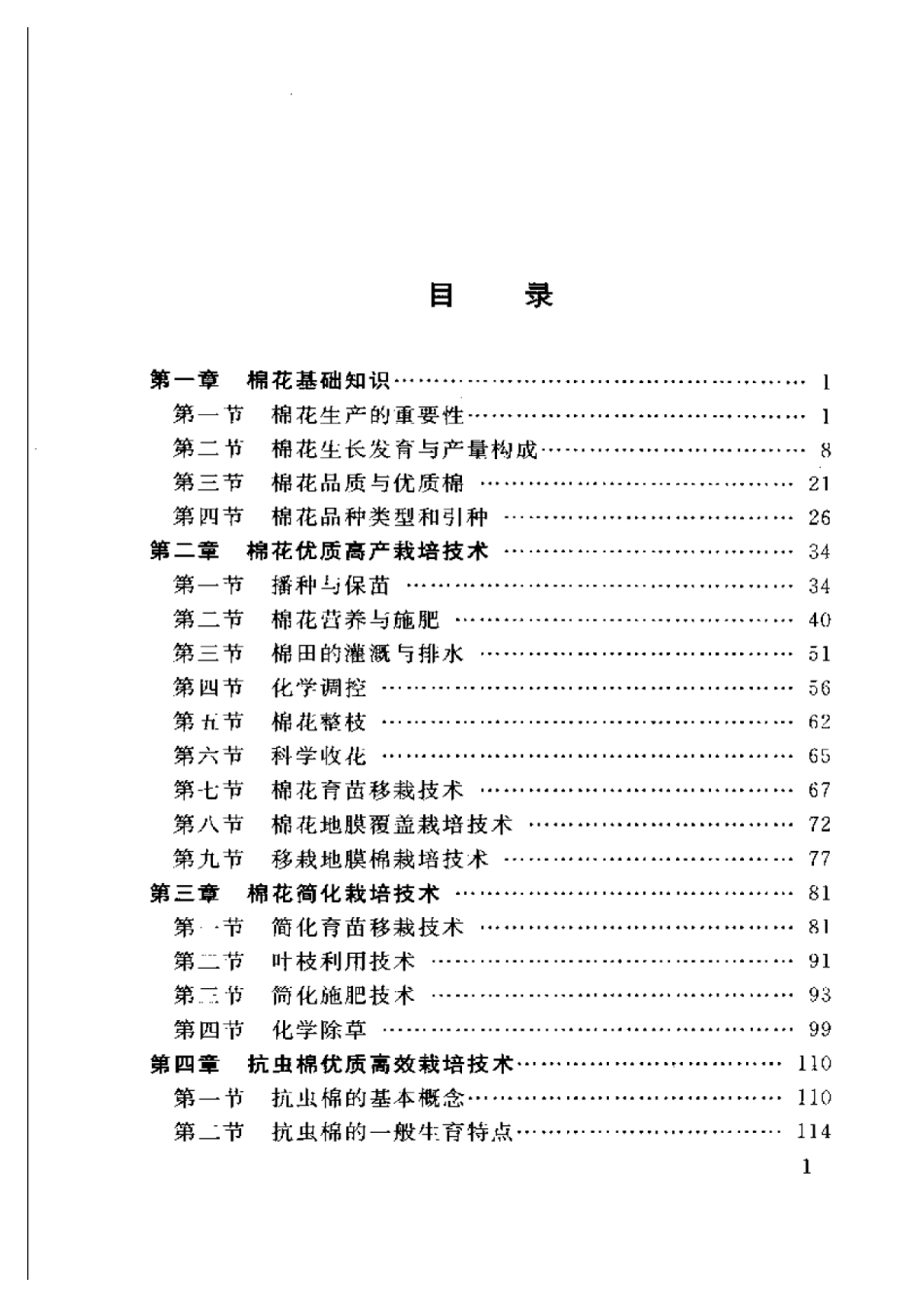 2025年农业领域资料：棉花优质高效栽培新技术.pdf_第1页