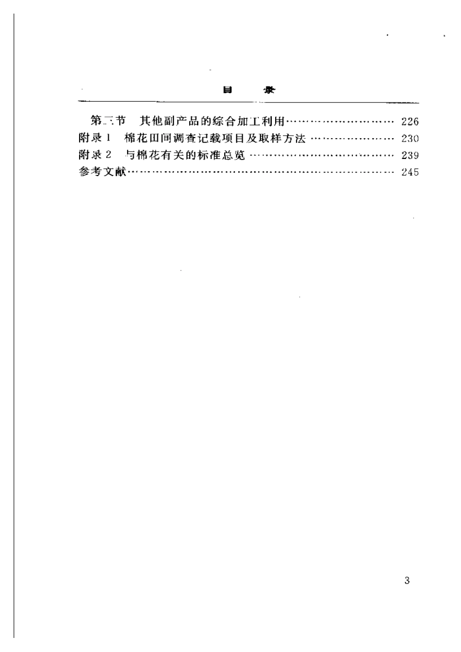 2025年农业领域资料：棉花优质高效栽培新技术.pdf_第3页