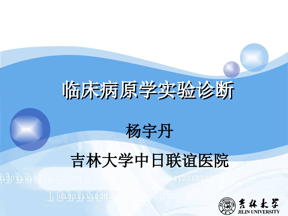 2025年医学资料：19)临床病原学实验诊断.ppt_第1页