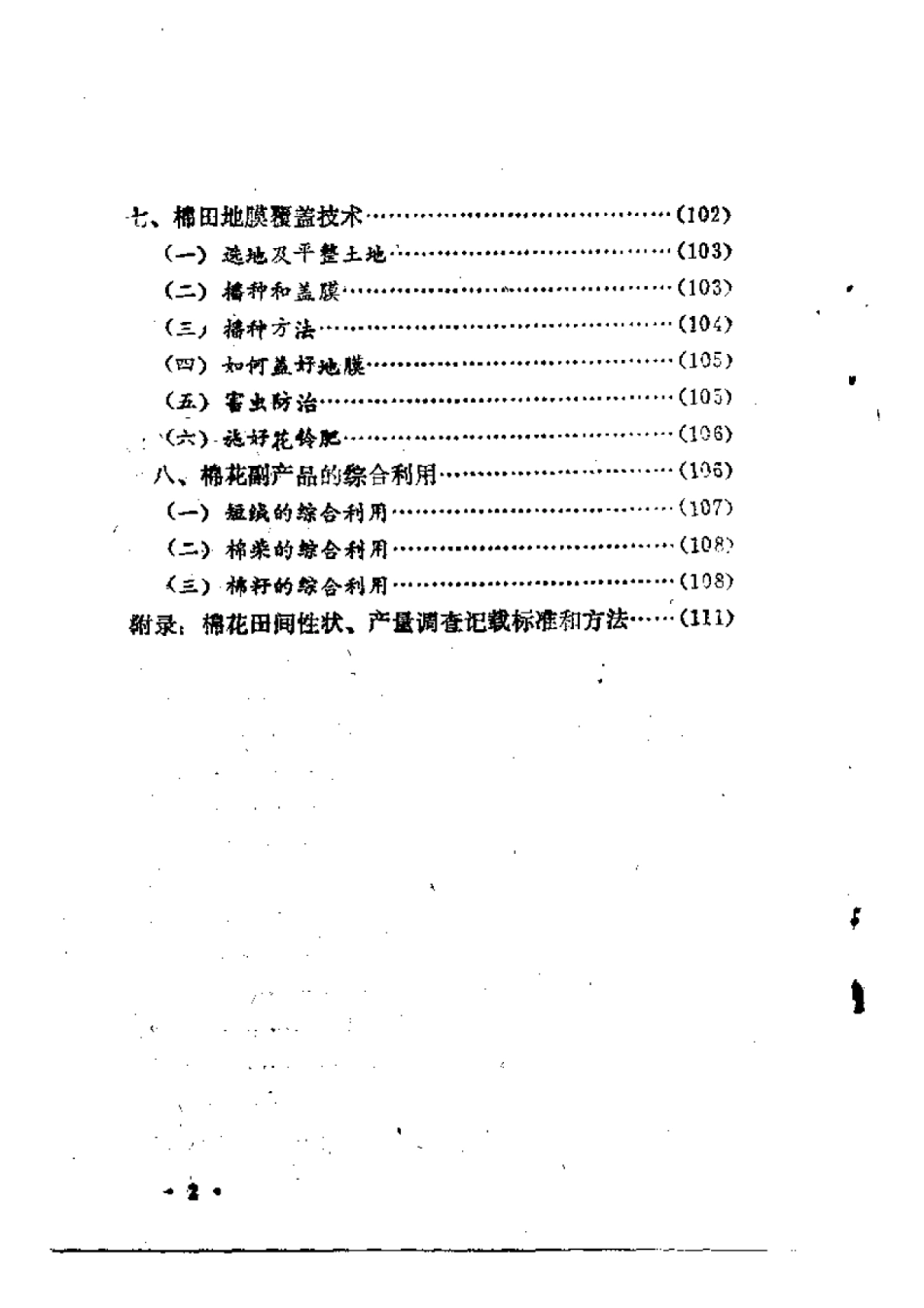 2025年农业领域资料：棉花栽培技术.pdf_第2页