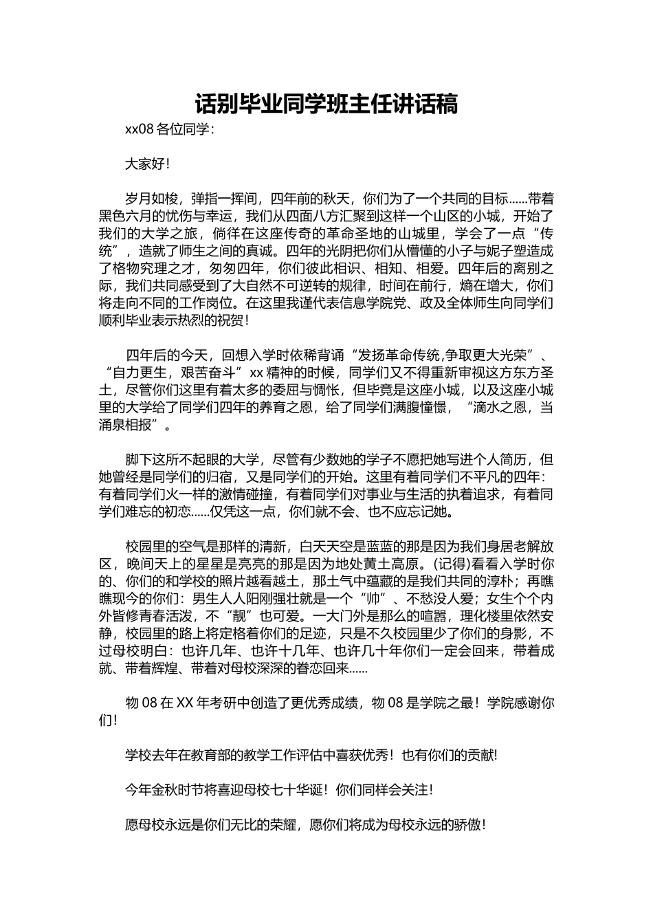 2025年教学资料：话别毕业同学班主任讲话稿.docx_第1页