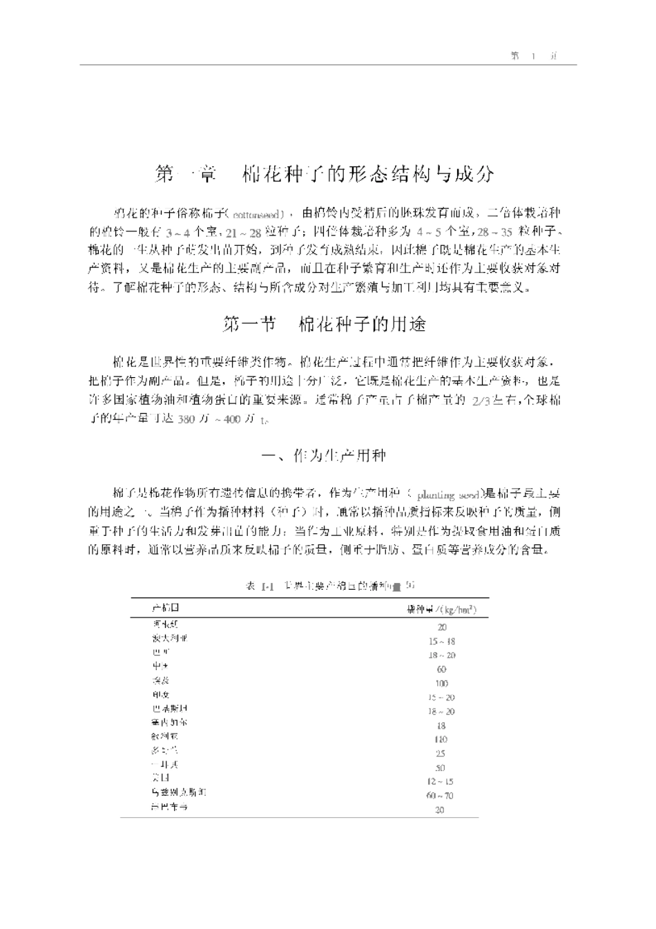 2025年农业领域资料：棉花种子学.pdf_第1页