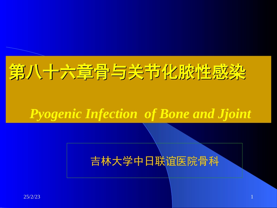 2025年医学资料：24)骨与关节感染.ppt_第1页